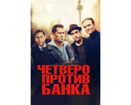 Четверо против банка (фильм 2016) смотреть онлайн - ЛордФильм Четверо против банка (фильм 2016) смотреть онлайн - ЛордФильм
