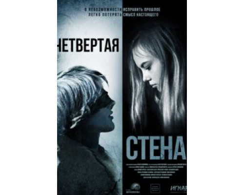 Четвёртая стена  (фильм 2019) смотреть онлайн - ЛордФильм