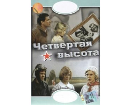 Четвертая высота  (фильм 1978) смотреть онлайн - ЛордФильм
