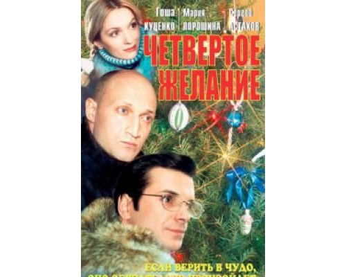 Четвертое желание (фильм 2003) смотреть онлайн - ЛордФильм Четвертое желание (фильм 2003) смотреть онлайн - ЛордФильм