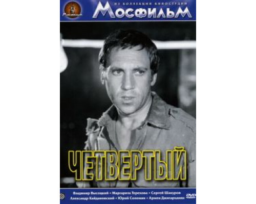 Четвертый  (фильм 1973) смотреть онлайн - ЛордФильм