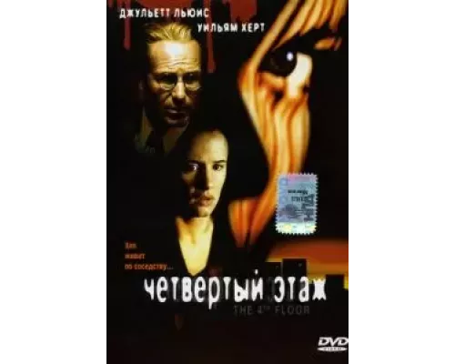 Четвертый этаж (фильм 1999) смотреть онлайн - ЛордФильм Четвертый этаж (фильм 1999) смотреть онлайн - ЛордФильм