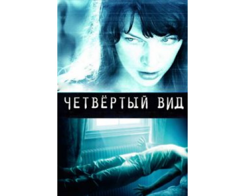 Четвёртый вид (фильм 2009) смотреть онлайн - ЛордФильм Четвёртый вид (фильм 2009) смотреть онлайн - ЛордФильм