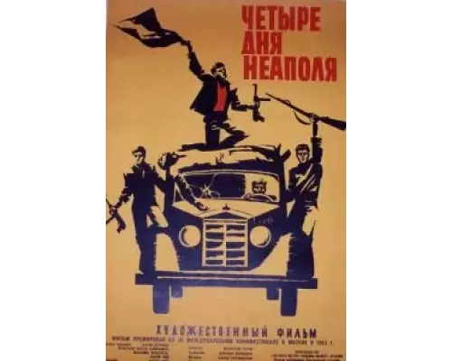 Четыре дня Неаполя  (фильм 1962) смотреть онлайн - ЛордФильм