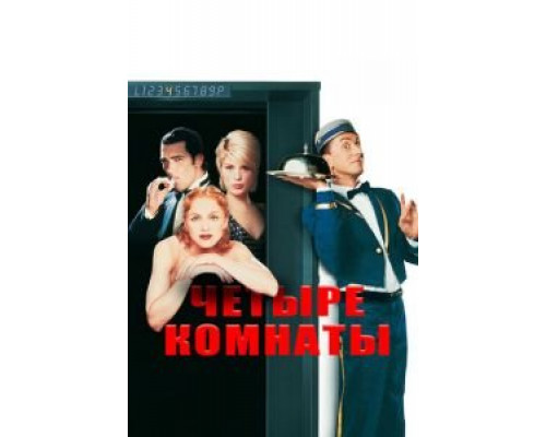   Четыре комнаты  (фильм 1995) смотреть онлайн - ЛордФильм