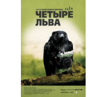 Четыре льва (2010) Четыре льва (2010)