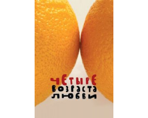 Четыре возраста любви (фильм 2008) смотреть онлайн - ЛордФильм Четыре возраста любви (фильм 2008) смотреть онлайн - ЛордФильм