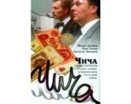 Чича  (фильм 1991) смотреть онлайн - ЛордФильм