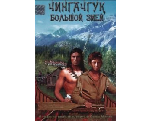 Чингачгук – Большой Змей (фильм 1967) смотреть онлайн - ЛордФильм Чингачгук – Большой Змей (фильм 1967) смотреть онлайн - ЛордФильм