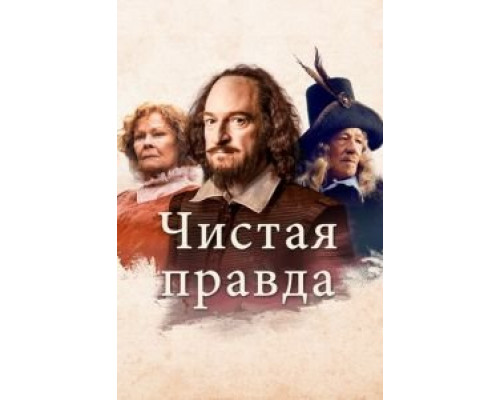 Чистая правда (фильм 2018) смотреть онлайн - ЛордФильм Чистая правда (фильм 2018) смотреть онлайн - ЛордФильм