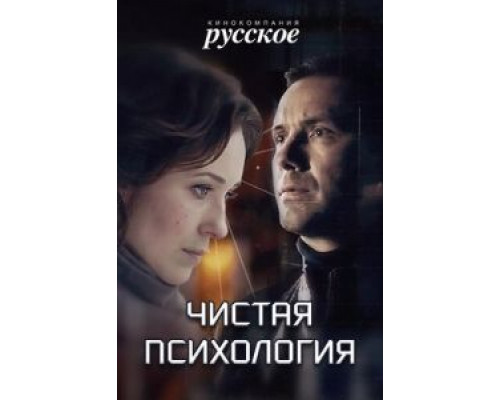 Чистая психология (фильм 2019) смотреть онлайн - ЛордФильм Чистая психология (фильм 2019) смотреть онлайн - ЛордФильм