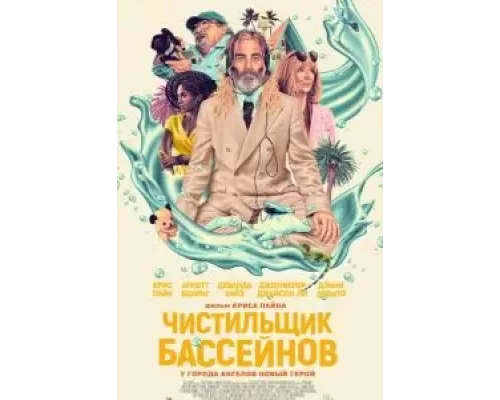   Чистильщик бассейнов  (фильм 2023) смотреть онлайн - ЛордФильм
