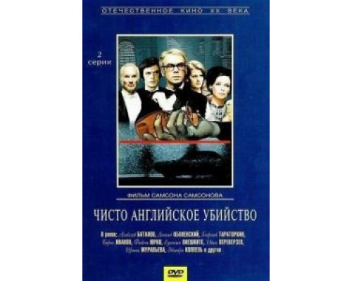 Чисто английское убийство (фильм 1974) смотреть онлайн - ЛордФильм Чисто английское убийство (фильм 1974) смотреть онлайн - ЛордФильм