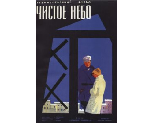 Чистое небо  (фильм 1961) смотреть онлайн - ЛордФильм