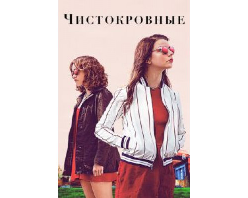Чистокровный (фильм 2017) смотреть онлайн - ЛордФильм Чистокровный (фильм 2017) смотреть онлайн - ЛордФильм