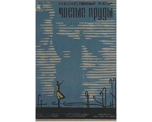 Чистые пруды  (фильм 1965) смотреть онлайн - ЛордФильм