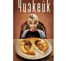 Чизкейк (2008)
