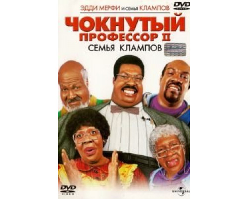   Чокнутый профессор 2: Семья Клампов  (фильм 2000) смотреть онлайн - ЛордФильм