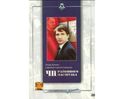 ЧП районного масштаба  (фильм 1988) смотреть онлайн - ЛордФильм