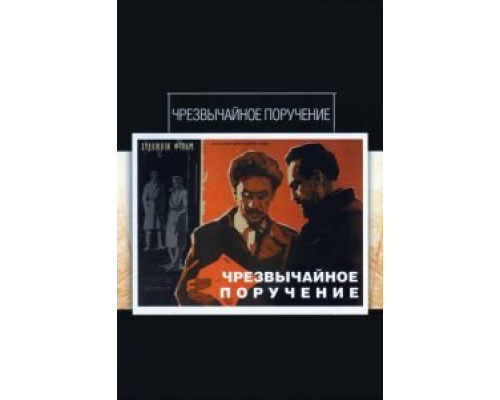 Чрезвычайное поручение  (фильм 1965) смотреть онлайн - ЛордФильм