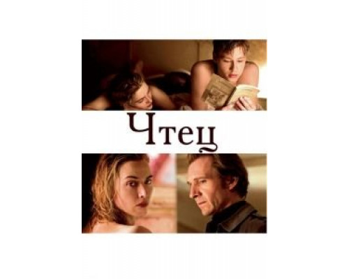 Чтец (фильм 2008) смотреть онлайн - ЛордФильм Чтец (фильм 2008) смотреть онлайн - ЛордФильм