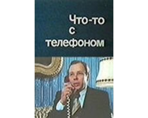 Что-то с телефоном  (фильм 1979) смотреть онлайн - ЛордФильм