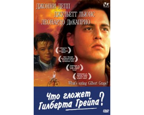   Что гложет Гилберта Грейпа?  (фильм 1993) смотреть онлайн - ЛордФильм
