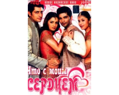 Что с моим сердцем?  (фильм 2005) смотреть онлайн - ЛордФильм