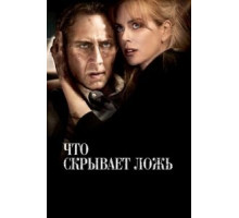 Что скрывает ложь (2011)