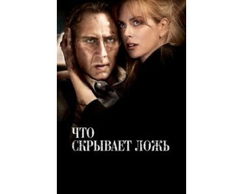 Что скрывает ложь (фильм 2011) смотреть онлайн - ЛордФильм Что скрывает ложь (фильм 2011) смотреть онлайн - ЛордФильм