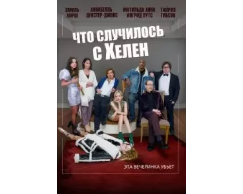 Что случилось с Хелен (фильм 2023) смотреть онлайн - ЛордФильм Что случилось с Хелен (фильм 2023) смотреть онлайн - ЛордФильм