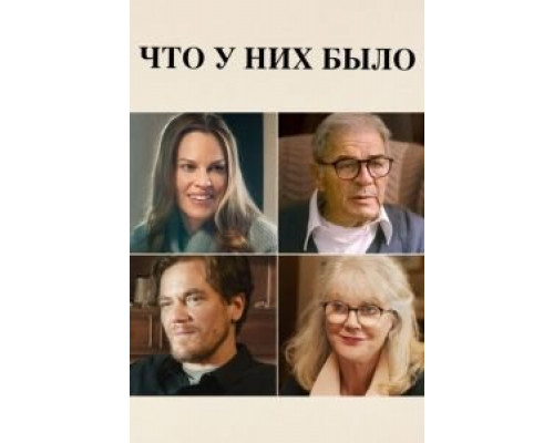 Что у них было (фильм 2018) смотреть онлайн - ЛордФильм Что у них было (фильм 2018) смотреть онлайн - ЛордФильм