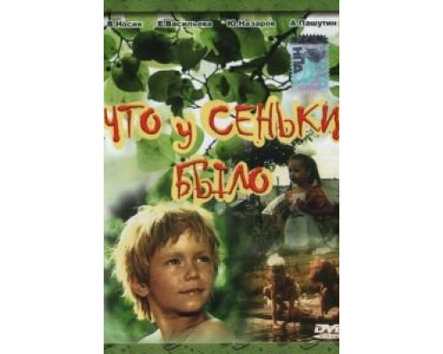 Что у Сеньки было  (фильм 1984) смотреть онлайн - ЛордФильм