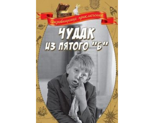 Чудак из пятого «Б»  (фильм 1972) смотреть онлайн - ЛордФильм