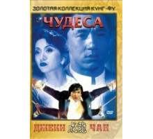 Чудеса (1989) Чудеса (1989)