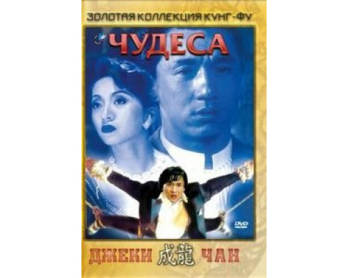 Чудеса  (фильм 1989) смотреть онлайн - ЛордФильм