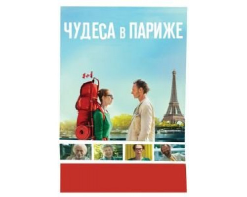 Чудеса в Париже (фильм 2016) смотреть онлайн - ЛордФильм Чудеса в Париже (фильм 2016) смотреть онлайн - ЛордФильм