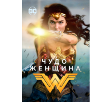 Чудо-женщина (2017) Чудо-женщина (2017)