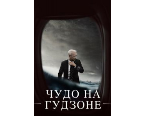 Чудо на Гудзоне (фильм 2016) смотреть онлайн - ЛордФильм Чудо на Гудзоне (фильм 2016) смотреть онлайн - ЛордФильм