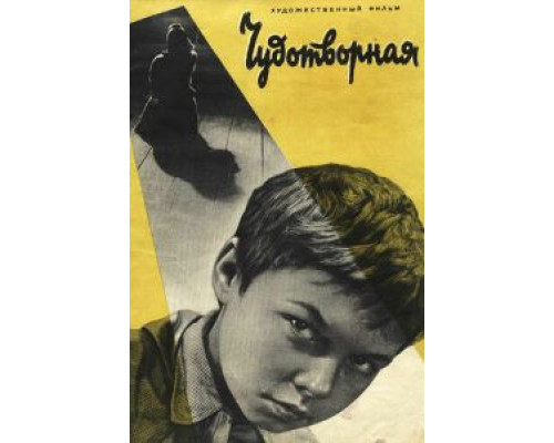 Чудотворная  (фильм 1960) смотреть онлайн - ЛордФильм