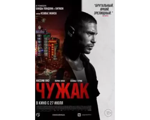 Чужак (фильм 2023) смотреть онлайн - ЛордФильм Чужак (фильм 2023) смотреть онлайн - ЛордФильм