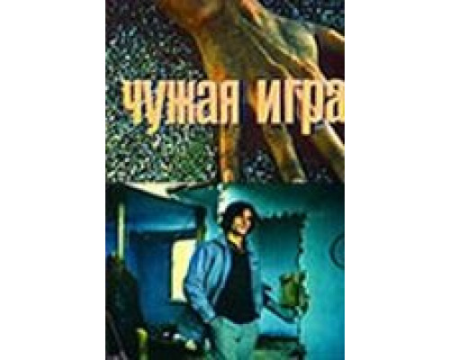 Чужая игра (фильм 1991) смотреть онлайн - ЛордФильм Чужая игра (фильм 1991) смотреть онлайн - ЛордФильм