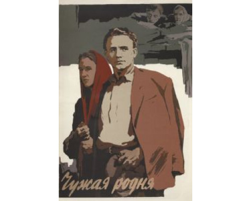 Чужая родня  (фильм 1955) смотреть онлайн - ЛордФильм