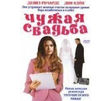 Чужая свадьба (2004) Чужая свадьба (2004)