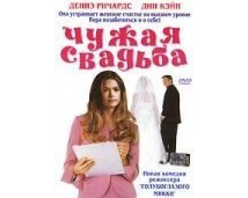 Чужая свадьба  (фильм 2004) смотреть онлайн - ЛордФильм Чужая свадьба  (фильм 2004) смотреть онлайн - ЛордФильм