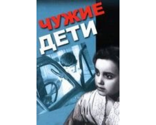 Чужие дети  (фильм 1958) смотреть онлайн - ЛордФильм