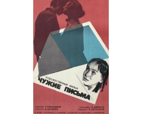 Чужие письма  (фильм 1975) смотреть онлайн - ЛордФильм