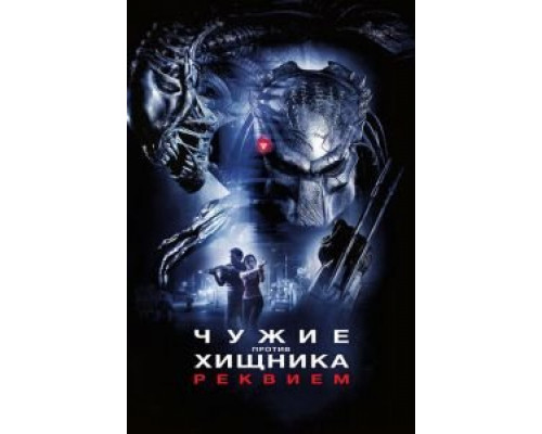   Чужие против Хищника: Реквием  (фильм 2007) смотреть онлайн - ЛордФильм
