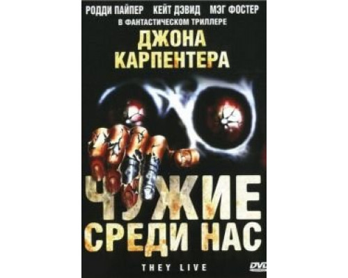   Чужие среди нас  (фильм 1988) смотреть онлайн - ЛордФильм