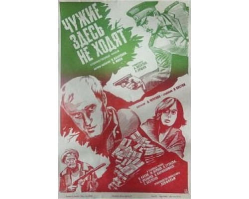 Чужие здесь не ходят (фильм 1986) смотреть онлайн - ЛордФильм Чужие здесь не ходят (фильм 1986) смотреть онлайн - ЛордФильм